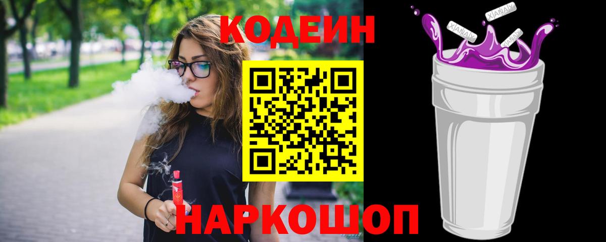 Кодеин Purple Drank  Кодеиновый сироп Lean Purple Drank  Вход с VPN  Белгород 